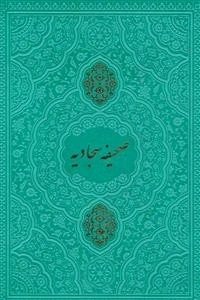 مفاتیح الجنان: با علامت وقف