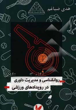 روانشناسی و مدیریت داوری در رویدادهای ورزشی