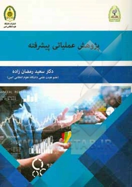 پژوهش عملیاتی پیشرفته