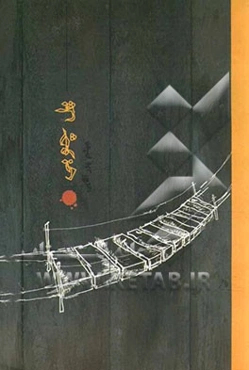 پل چوبی و یک داستان دیگر