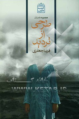 طرحی از تردید