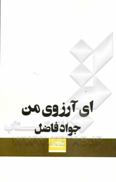 ای آرزوی من