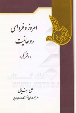 امروز و فردای روحانیت