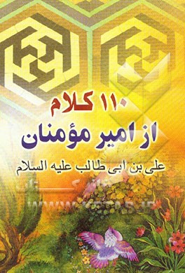 یکصد و ده کلام از امیرمومنان علی (ع