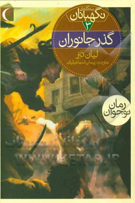 گذر جانوران