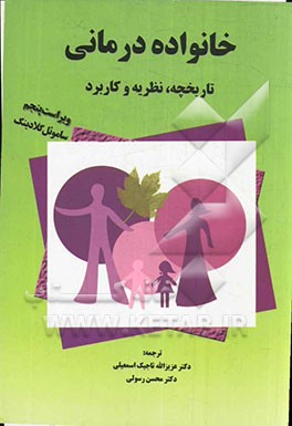 خانواده‌درمانی: نظریه، تاریخچه و کاربرد