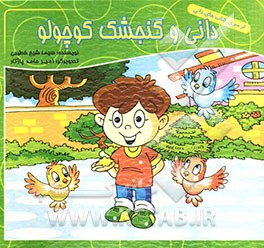 دانی و گنجشک کوچولو