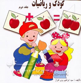 کودک و ریاضیات