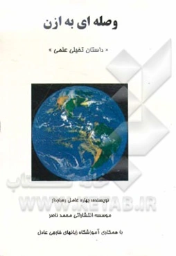 وصله‌ای به ازن "داستان تخیلی علمی"