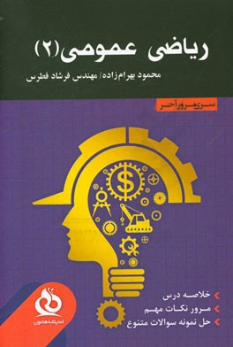 ریاضی عمومی 2: خلاصه درس،‌ مرور نکات مهم،‌ حل نمونه سوالات متنوع