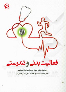 فعالیت بدنی و تندرستی