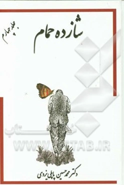 خاطرات شازده حمام