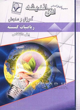 ریاضیات گسسته دوره‌ی پیش‌دانشگاهی نظری (رشته‌ی ریاضی فیزیک