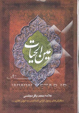 عین الحیات: وصایای رسول گرامی اسلام (ص) به ابوذر غفاری