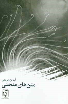 متن‌های منحنی: مجموعه شعر