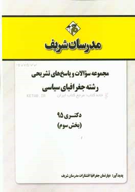 مجموعه سوالات و پاسخ‌های تشریحی رشته جغرافیای سیاسی دکتری 95 (بخش سوم)