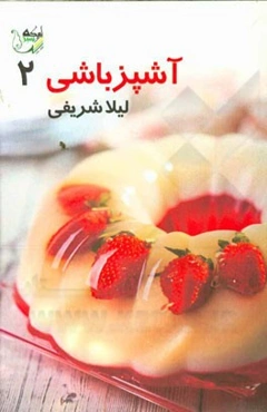 آشپزباشی (2)