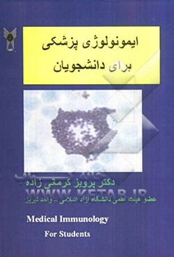 ایمونولوژی پزشکی برای دانشجویان: ایمونولوژی پایه