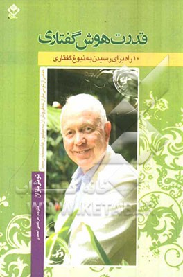 قدرت هوش گفتاری: 10 راه برای رسیدن به نبوغ گفتاری