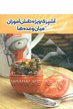 آشپزی ویژه دانش‌آموزان "میان‌وعده‌ها"