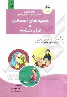 کامل‌ترین کتاب کمک‌آموزشی هدیه‌های آسمانی و قرآن