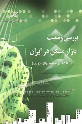 بررسی وضعیت بازار مسکن در ایران (با تاکید بر سیاست‌های دولت