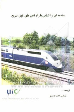 مقدمه‌ای بر آشنایی با راه‌آهن‌های فوق سریع