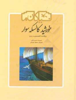 خورشید کالسکه‌سوار: سرگذشت گاهشماری در ایران