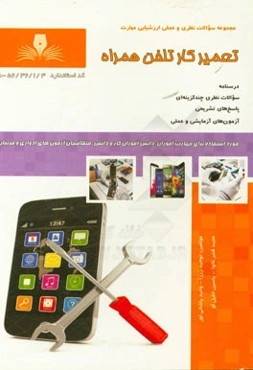 تعمیرکار تلفن همراه