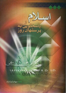 اسلام و پاسخگویی به پرسش‌های روز