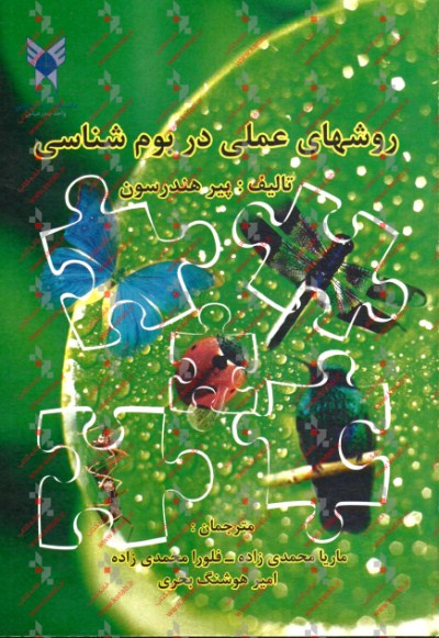 روش‌های عملی در بوم‌شناسی