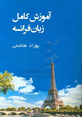 گرامر کامل زبان فرانسه