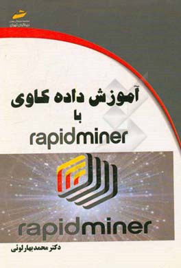 آموزش داده‌کاوی با Rapid miner