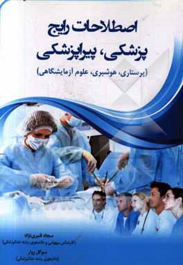 اصطلاحات رایج پزشکی، پیراپزشکی (پرستاری، هوشبری، علوم آزمایشگاهی)