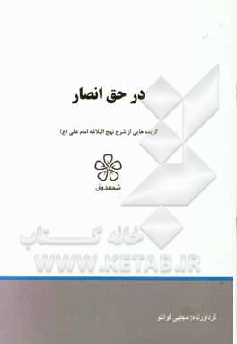 در حق انصار: گزیده‌هایی از شرح نهج‌البلاغه امام علی (ع)