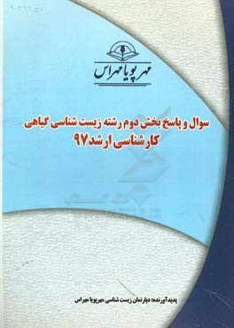 سوال و پاسخ بخش دوم رشته زیست‌شناسی گیاهی کارشناسی ارشد 97