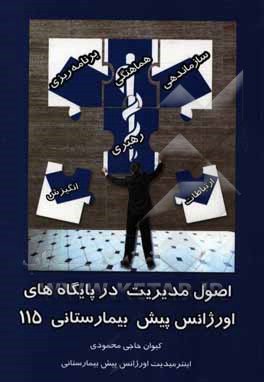 اصول مدیریت در پایگاه‌های اورژانس پیش‌بیمارستانی 115