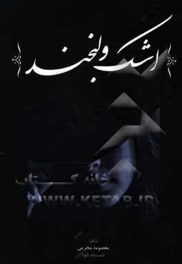 اشک و لبخند