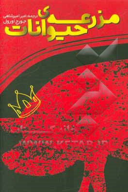 مزرعه‌ی حیوانات