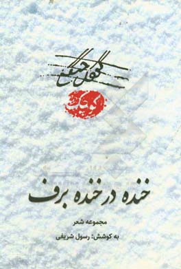 خنده در خنده برف: شعر شاعران گیلان در موضوع نهضت جنگل و قیام میرزا کوچک جنگلی