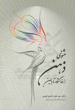 مثنوی ذهن از خاستگاه تا بالین