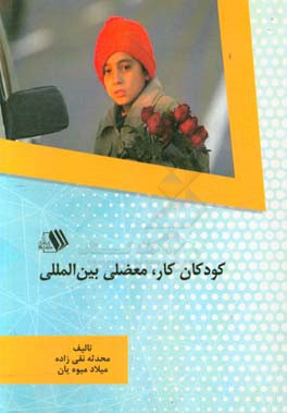 کودکان کار، معضلی بین‌المللی