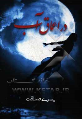 در اعماق آب