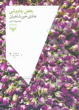 بغض‌های چاووشی: مجموعه غزل