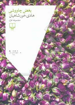 بغض‌های چاووشی: مجموعه غزل