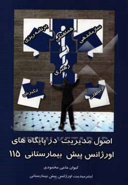اصول مدیریت در پایگاه‌های اورژانس پیش‌بیمارستانی 115