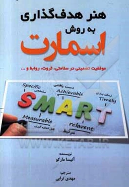 هنر هدف‌گذاری به روش اسمارت