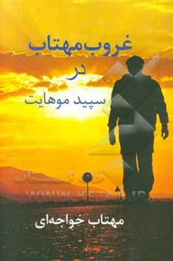 غروب مهتاب در سپید موهایت