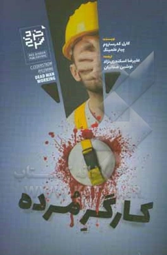 کارگر مرده