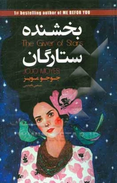 بخشنده ستارگان